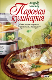 Онлайн книга - Паровая кулинария - Людмила Бабенко