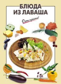 Онлайн книга - Блюда из лаваша - А. Вайник