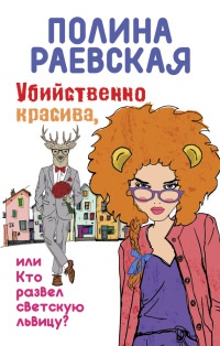 Онлайн книга - Убийственно красива, или Кто развел светскую львицу - Полина Раевская