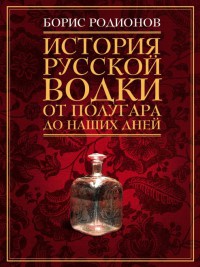 Онлайн книга - История русской водки от полугара до наших дней - Борис Родионов