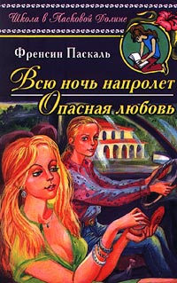 Онлайн книга - Опасная любовь - Френсин Паскаль