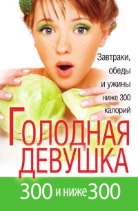 Онлайн книга - Голодная девушка. 300 и ниже 300. Завтраки, обеды и ужины - Л. Захарова