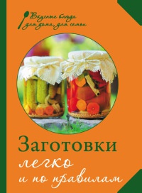 Онлайн книга - Заготовки. Легко и по правилам - М. Соколовская