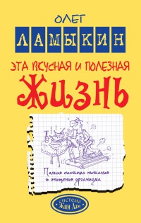 Онлайн книга - Эта вкусная и полезная жизнь. Полная система питания и очищения организма - Олег Ламыкин