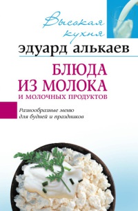 Онлайн книга - Блюда из молока и молочных продуктов - Эдуард Алькаев