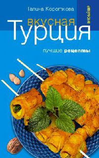 Онлайн книга - Вкусная Турция. Лучшие рецепты - Галина Короткова