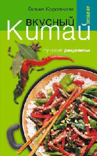 Онлайн книга - Вкусный Китай. Лучшие рецепты - Галина Короткова