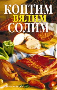 Онлайн книга - Коптим, вялим, солим - Сергей Кротов