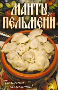 Онлайн книга - Манты и пельмени. Пальчики оближешь! - Сергей Кротов