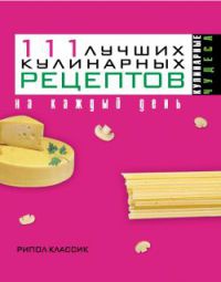 Онлайн книга - 111 лучших кулинарных рецептов на каждый день - Ирина Константинова