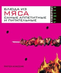 Онлайн книга - Блюда из мяса. Самые аппетитные и питательные - Ирина Константинова