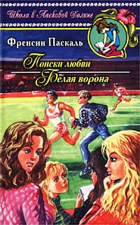 Онлайн книга - Поиски любви - Френсин Паскаль