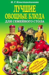 Онлайн книга - Лучшие овощные блюда для семейного стола - Ирина Константинова