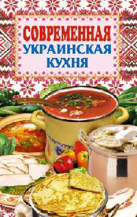 Онлайн книга - Современная украинская кухня - Елена Грицак