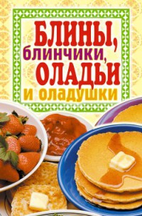 Онлайн книга - Блины, блинчики, оладьи и оладушки - Виктор Зайцев