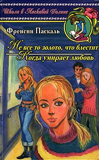 Онлайн книга - Не все то золото, что блестит - Френсин Паскаль