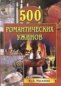 Онлайн книга - 500 романтических ужинов - Юлия Маскаева