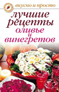 Онлайн книга - Лучшие рецепты оливье и винегретов - Светлана Дубровская