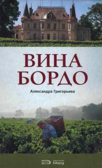 Онлайн книга - Вина Бордо - Александра Григорьева