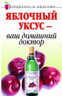 Онлайн книга - Яблочный уксус - ваш домашний доктор - Кристина Ляхова