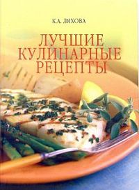 Онлайн книга - Лучшие кулинарные рецепты - Кристина Ляхова