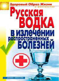 Онлайн книга - Русская водка в излечении распространенных болезней - Кристина Ляхова