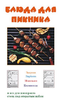 Онлайн книга - Блюда для пикника - Людмила Ивлева