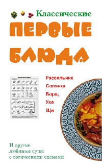 Онлайн книга - Классические первые блюда - Людмила Ивлева