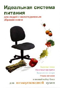 Онлайн книга - Идеальная система питания для людей с малоподвижным образом жизни - Людмила Ивлева
