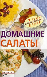 Онлайн книга - Домашние салаты - Вера Тихомирова