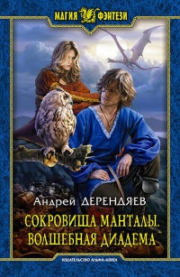 Онлайн книга - Сокровища Манталы. Волшебная диадема - Андрей Дерендяев