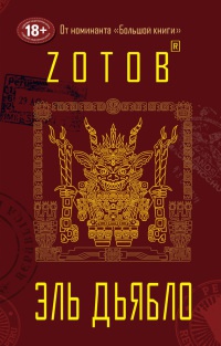 Онлайн книга - Эль Дьябло - Георгий Зотов