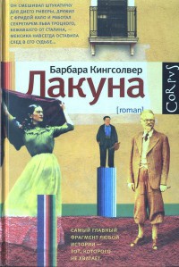 Онлайн книга - Лакуна - Барбара Кингсолвер