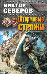 Онлайн книга - Штормовые стражи - Виктор Северов