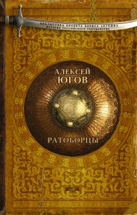 Онлайн книга - Ратоборцы - Алексей Югов