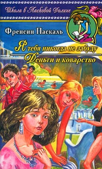 Онлайн книга - Я тебя никогда не забуду - Френсин Паскаль