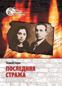 Онлайн книга - Последняя стража - Шамай Голан