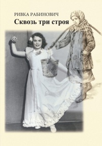 Онлайн книга - Сквозь три строя - Ривка Рабинович