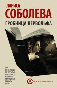 Онлайн книга - Гробница вервольфа - Лариса Соболева