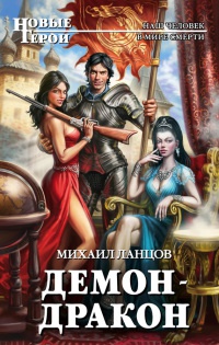 Онлайн книга - Демон-дракон - Михаил Ланцов