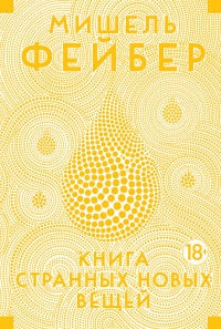 Онлайн книга - Книга Странных Новых Вещей - Мишель Фейбер