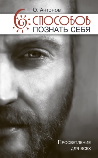 Онлайн книга - 6 способов познать себя. Просветление для всех - Олег Антонов