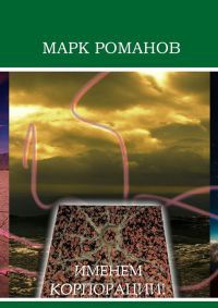 Онлайн книга - Именем Корпорации! - Марк Романов