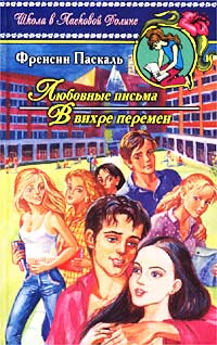 Онлайн книга - В вихре перемен - Френсин Паскаль