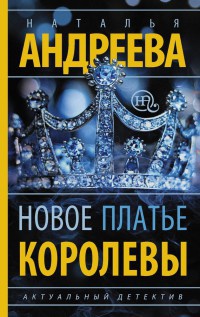 Онлайн книга - Новое платье королевы - Наталья Андреева
