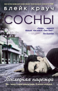 Онлайн книга - Сосны. Последняя надежда - Блейк Крауч
