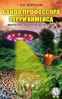 Онлайн книга - Банда профессора Перри Хименса - А. Вороной