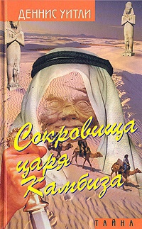 Онлайн книга - Сокровища царя Камбиза - Деннис Уитли