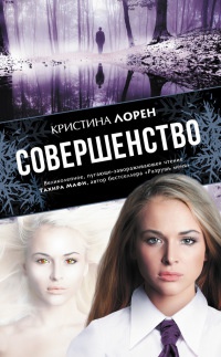 Онлайн книга - Совершенство - Кристина Лорен