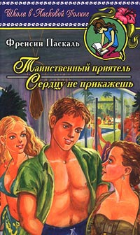 Онлайн книга - Сердцу не прикажешь - Френсин Паскаль
